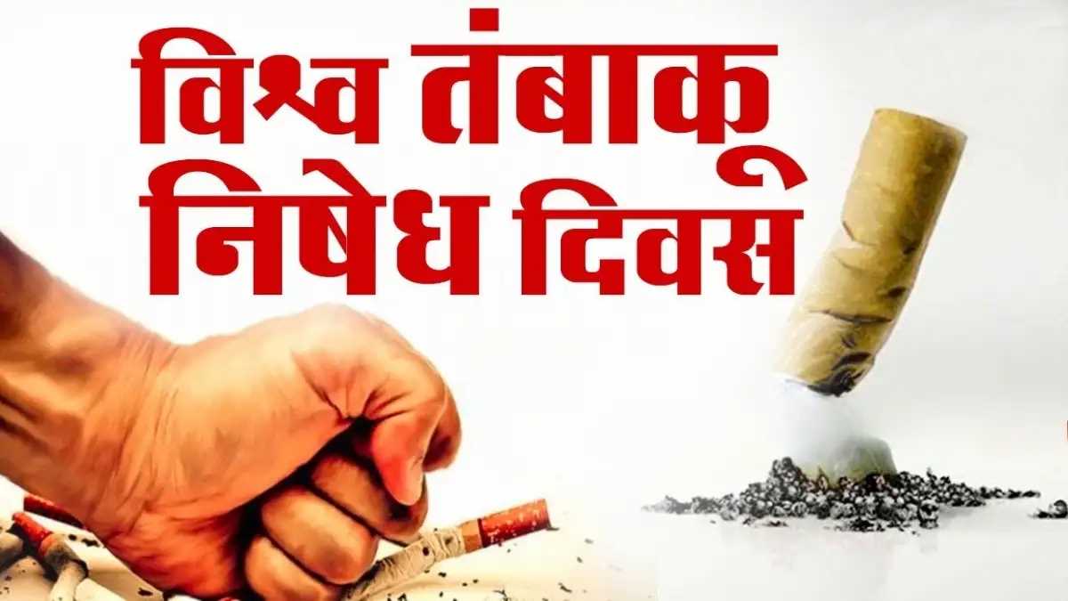 विश्व तम्बाकू निषेध दिवस : बीस साल की तम्बाकू नियंत्रण संधि विश्व तम्बाकू निषेध दिवस : बीस साल की तम्बाकू नियंत्रण संधि